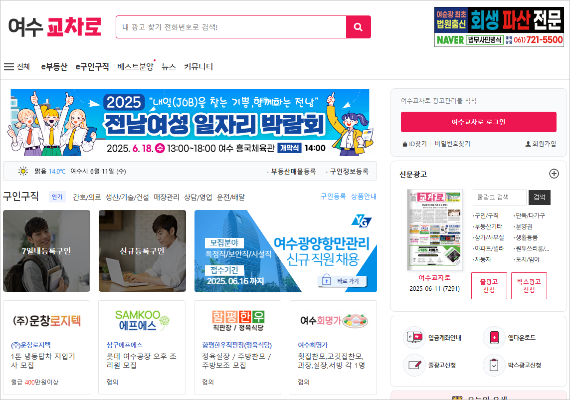 여수교차로 구인구직 일자리 부동산 상가임대 경매 전월세 매물 신문그대로보기