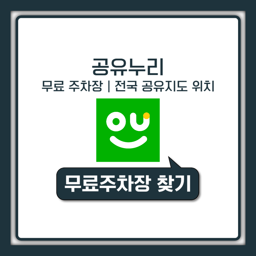 공유누리 사이트 주차장 전국 무료 위치 찾기