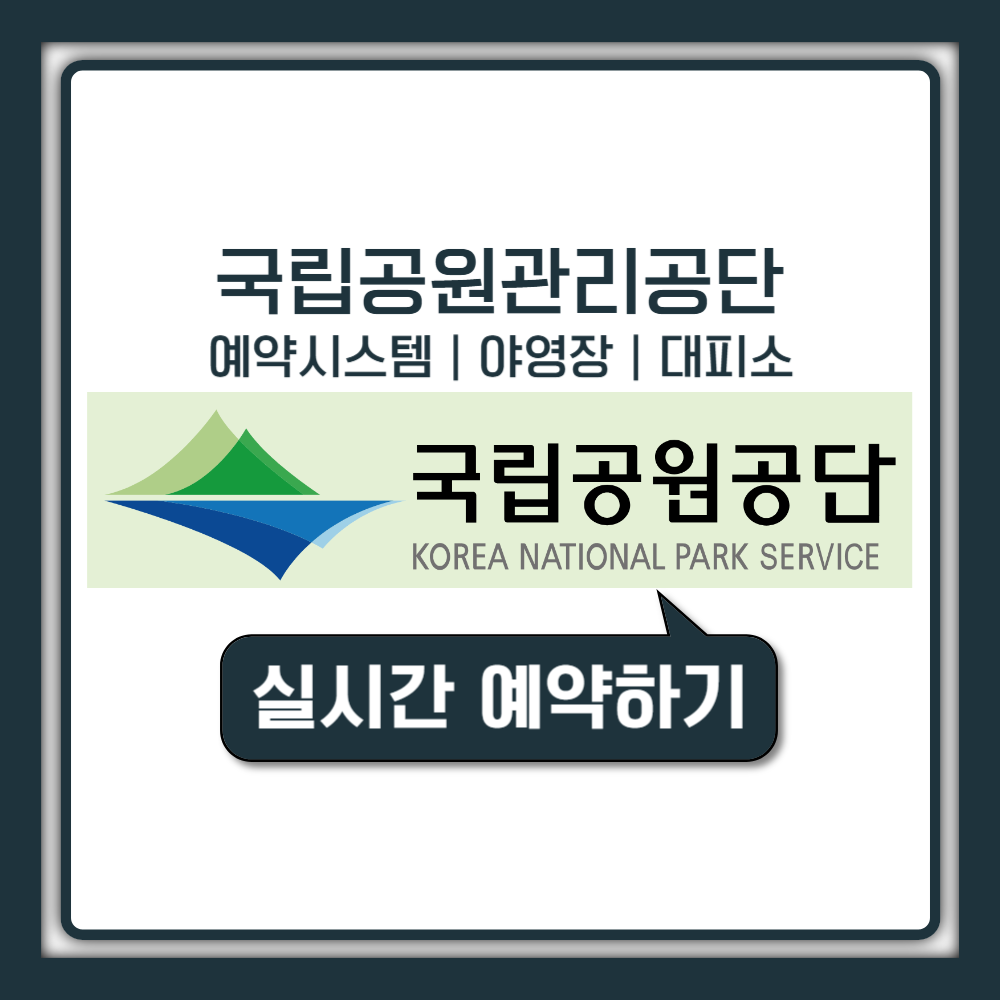 국립공원관리공단 예약시스템 야영장, 대피소 이용 가능일자 확인 및 예약하기