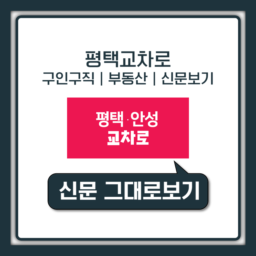 평택교차로 구인구직 일자리 취업정보 신문보기 (+부동산)