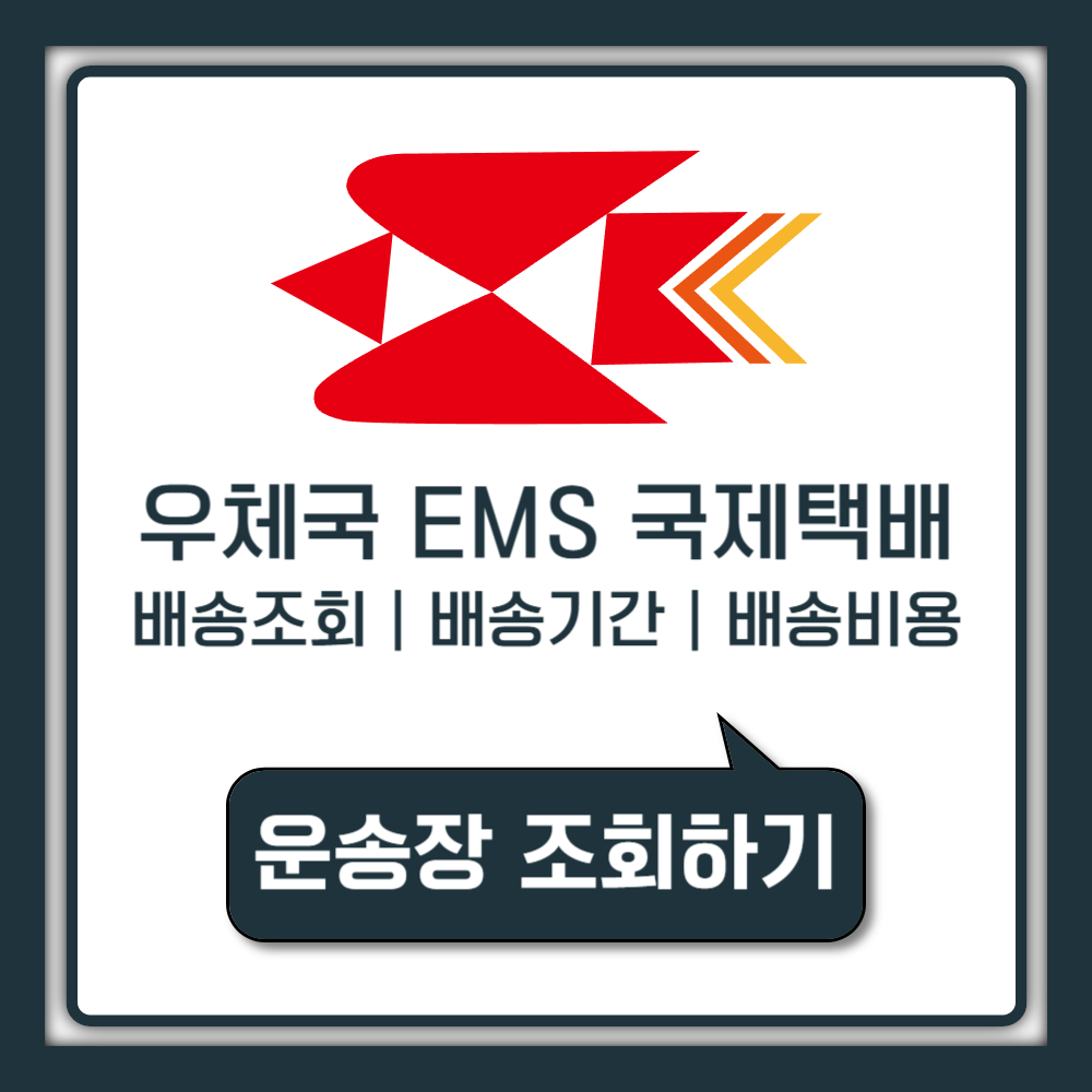 우체국 EMS 국제택배 배송조회
