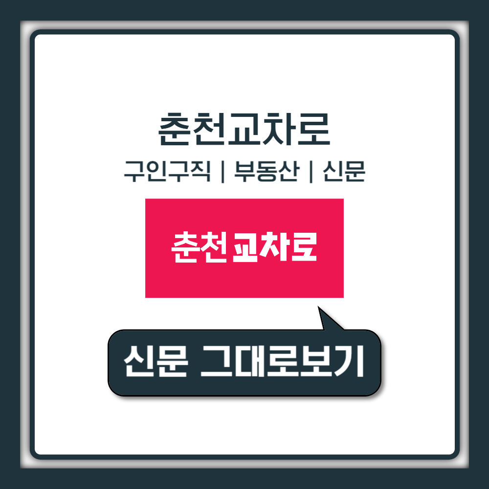 춘천교차로 구인구직 부동산 신문 그대로보기