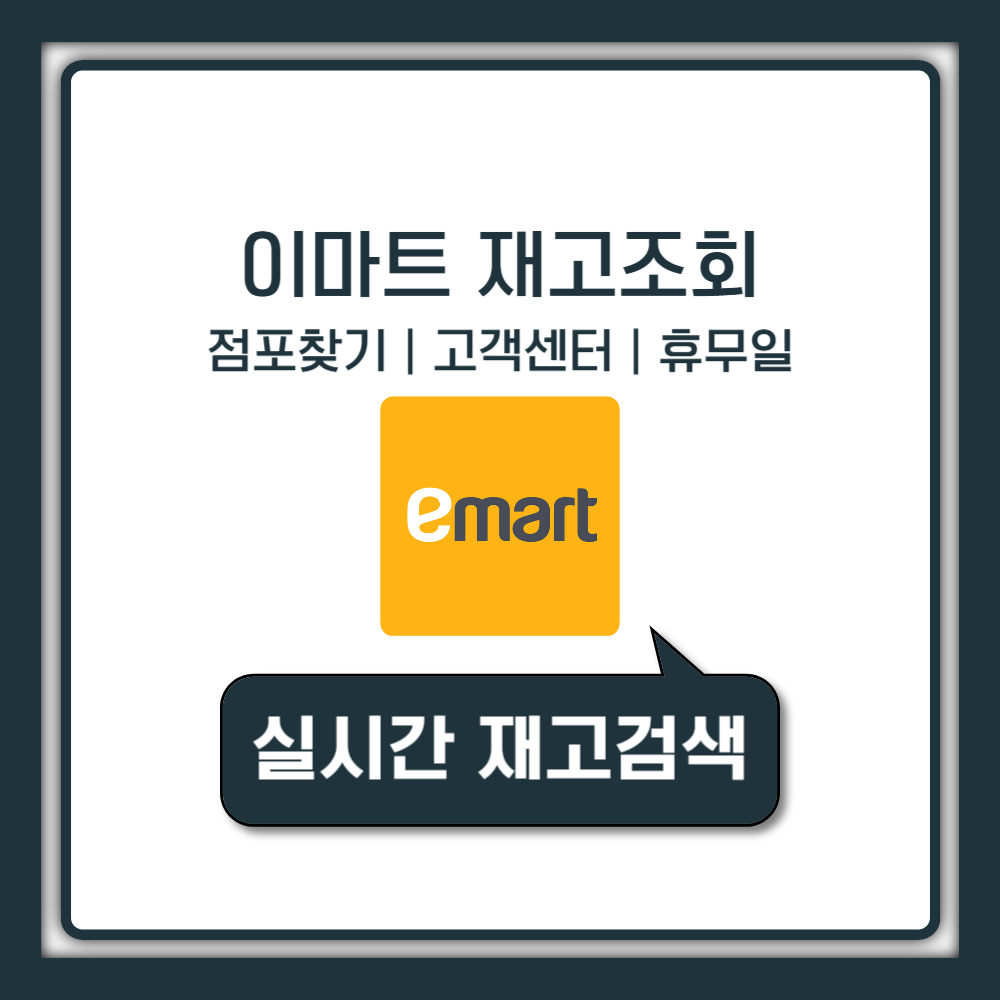 이마트 재고조회, 상품 검색 실시간 확인 (품절/휴무일)