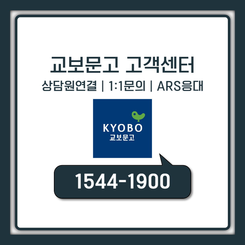 교보문고 고객센터 전화번호 온라인 상담 문의, ARS 총정리