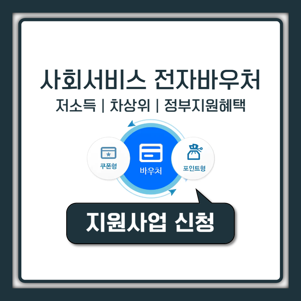 사회서비스 전자바우처 포털 사용처 저소득 차상위 계층 혜택 이용 가이드