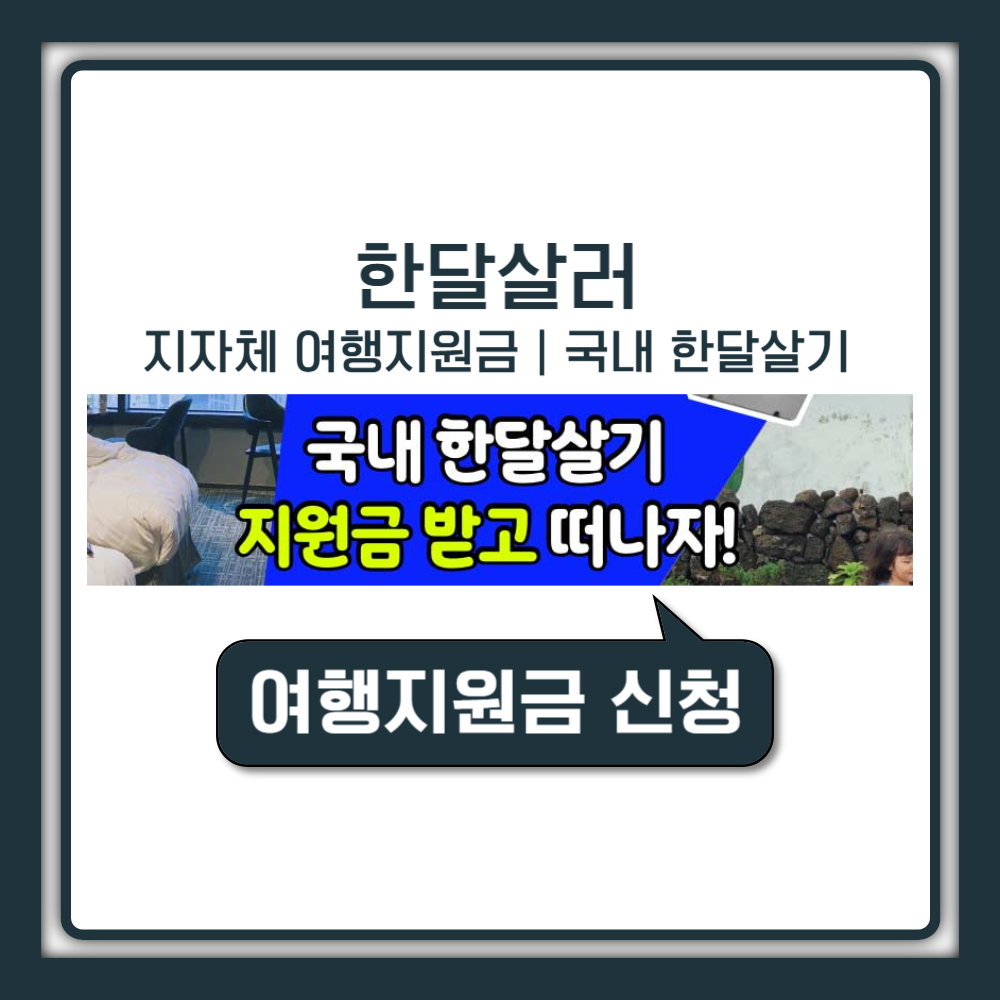 한달살러로 국내 지방 시골 한달살기, 지자체 여행지원금 싹 챙기기