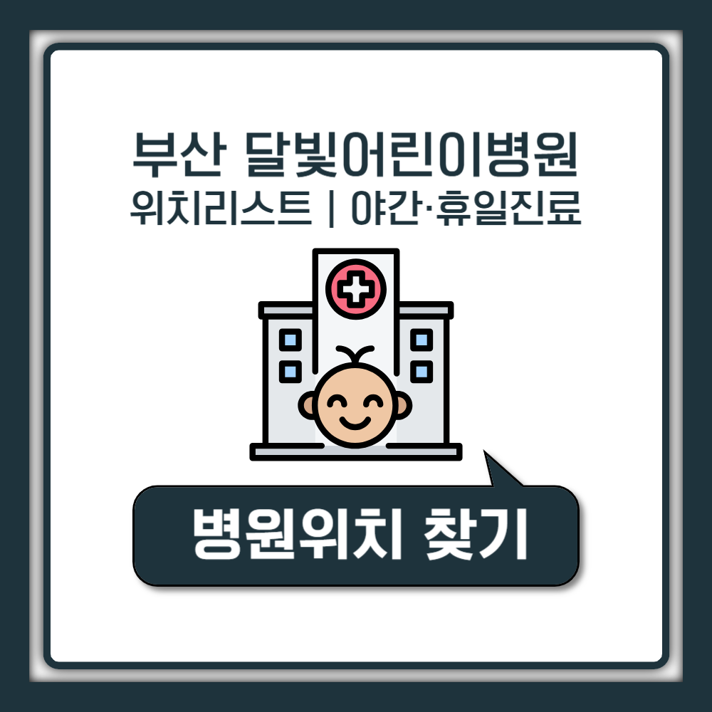부산 달빛어린이병원 위치 리스트｜야간·휴일 진료 가능 병원 안내