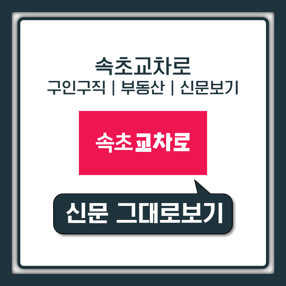 속초교차로 구인구직 일자리 부동산 신문 정보안내