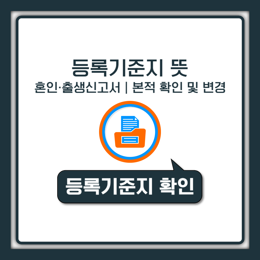 등록기준지 뜻, 혼인·출생신고서 작성 본적 확인 및 변경 방법 총정리