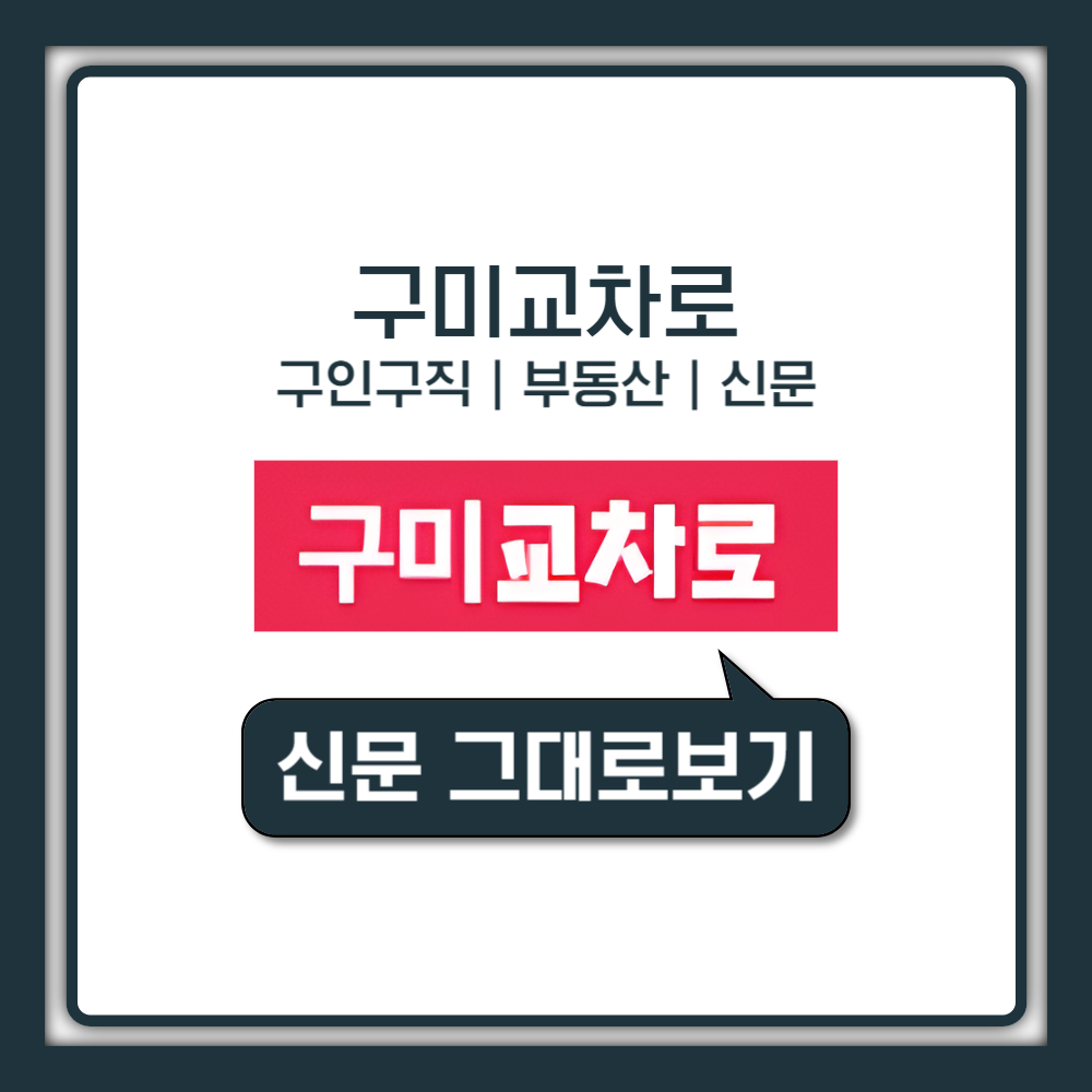 구미교차로 구인구직 부동산 신문 그대로보기