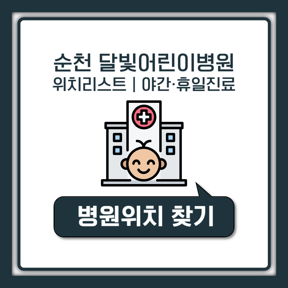 순천 달빛어린이병원 리스트｜현대병원부터 미즈병원 등 안내