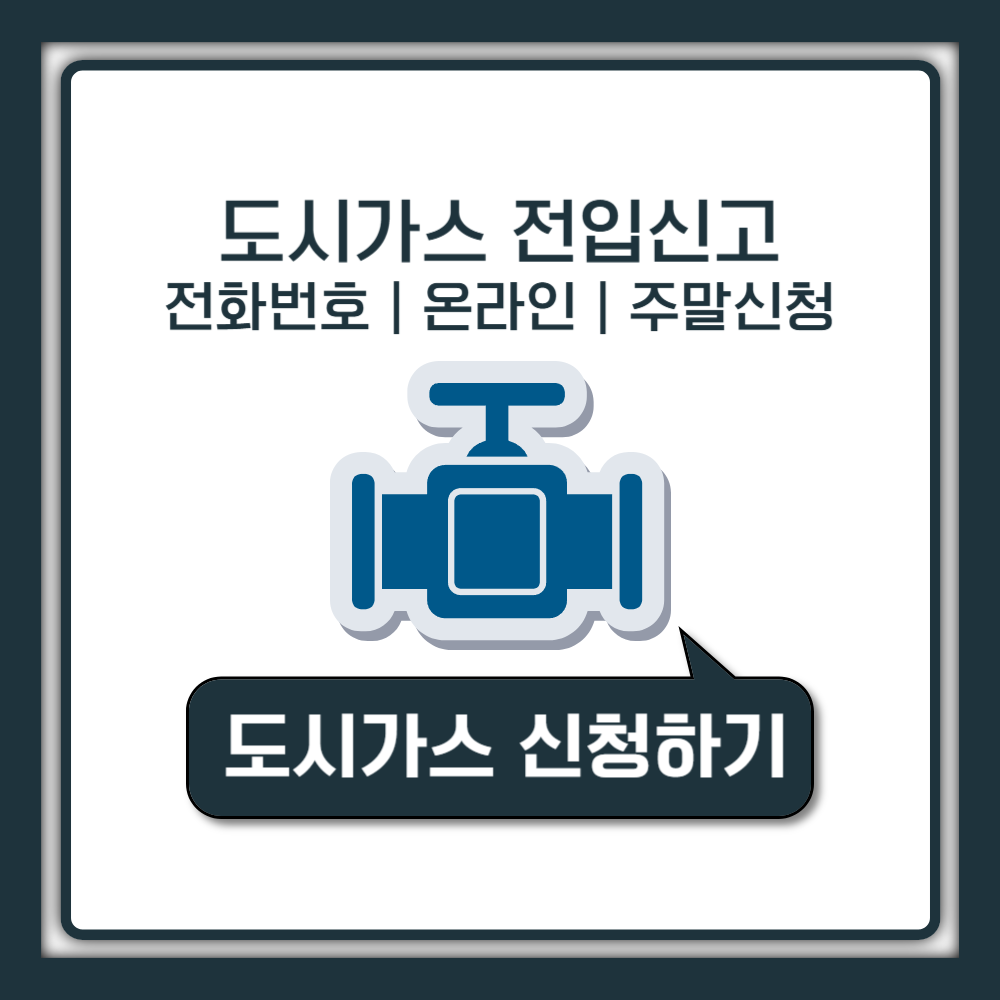 도시가스 전입신고 전화 온라인 주말 신청 방법