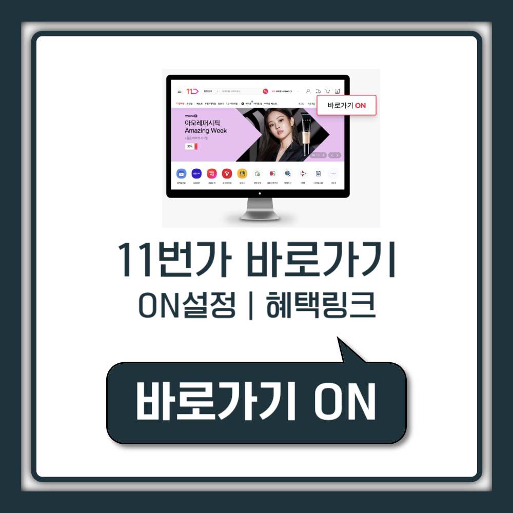 11번가 바로가기 ON 설정 혜택 링크