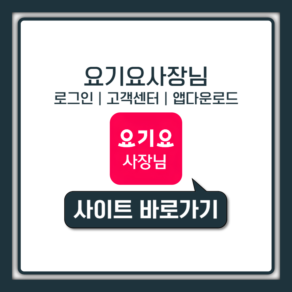 요기요 사장님사이트 포털 광장 바로가기 (+고객센터, 전화번호)