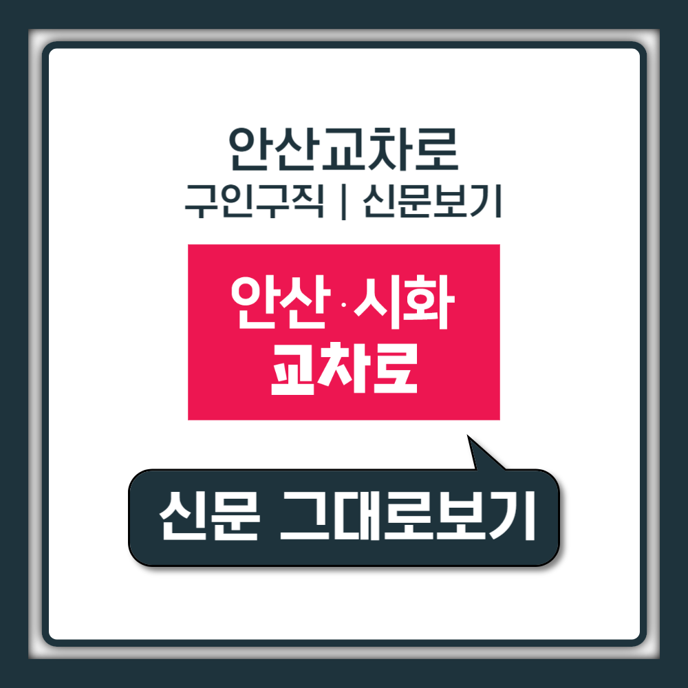 안산교차로 구인구직으로 구내식당 일자리 찾는 방법