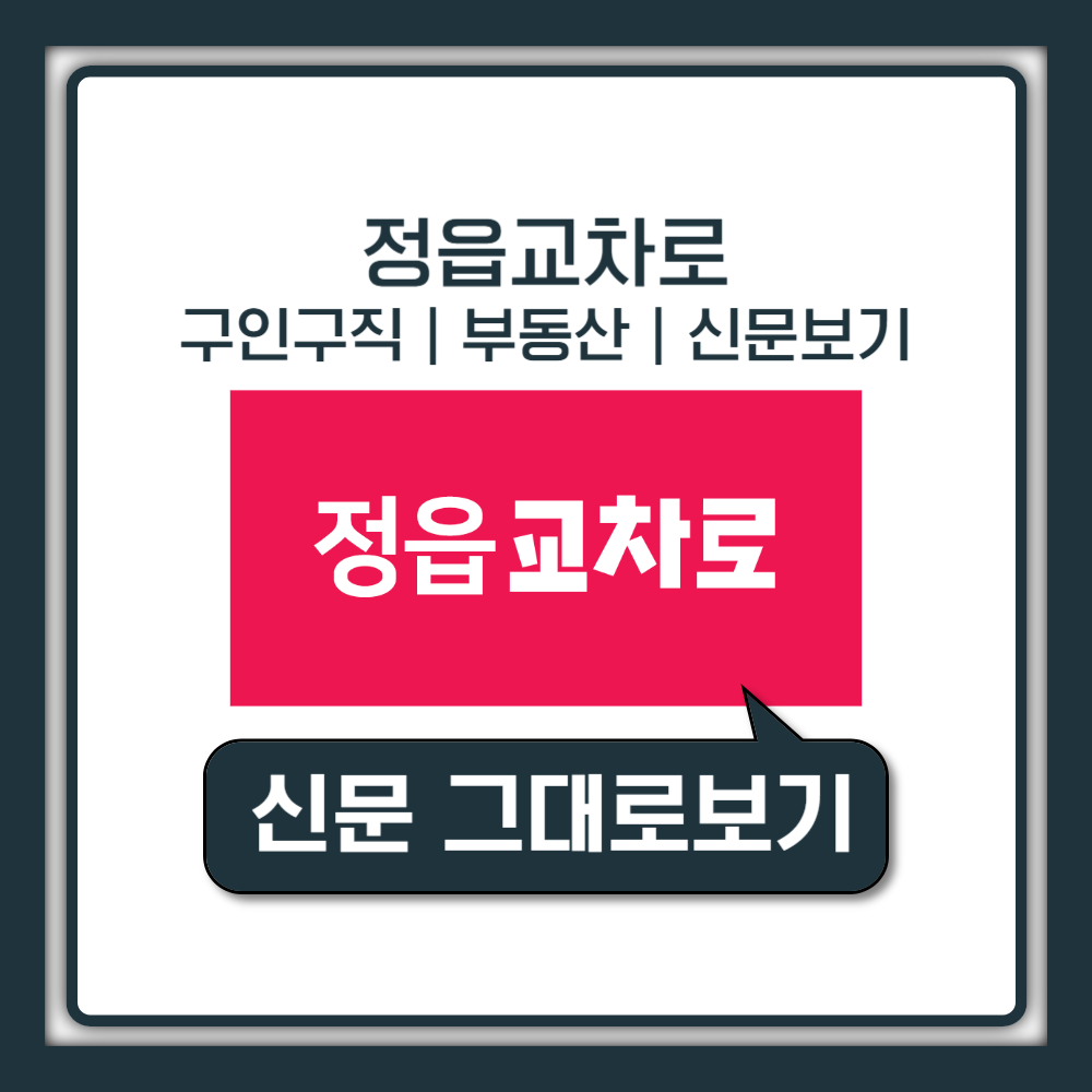 정읍교차로 신문으로 지역 생활정보 찾는 법 총정리