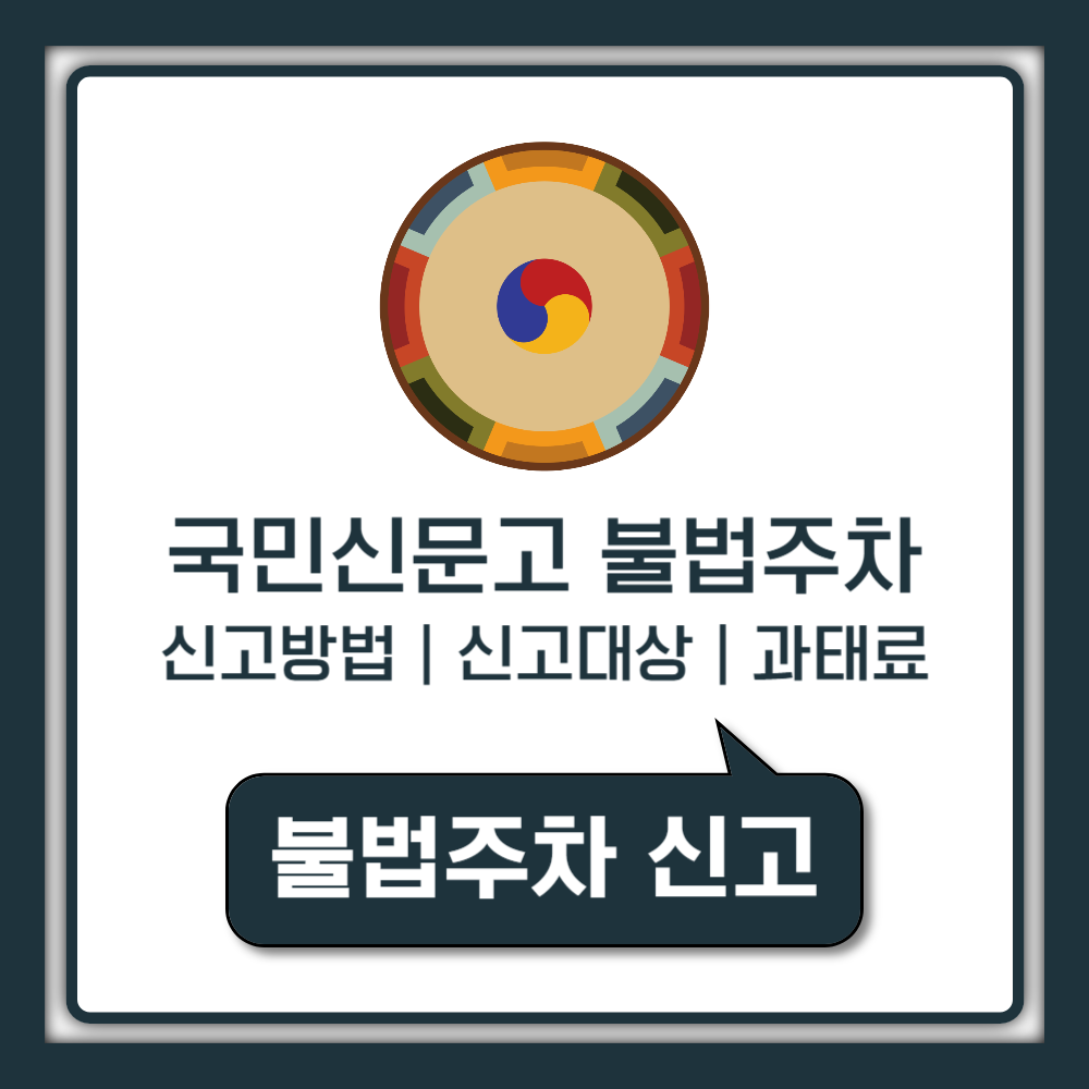 국민신문고 불법주차 신고 포상금