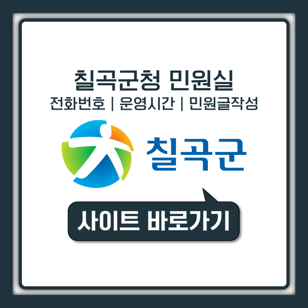 칠곡군청 민원실 전화번호 운영시간 홈페이지 바로가기