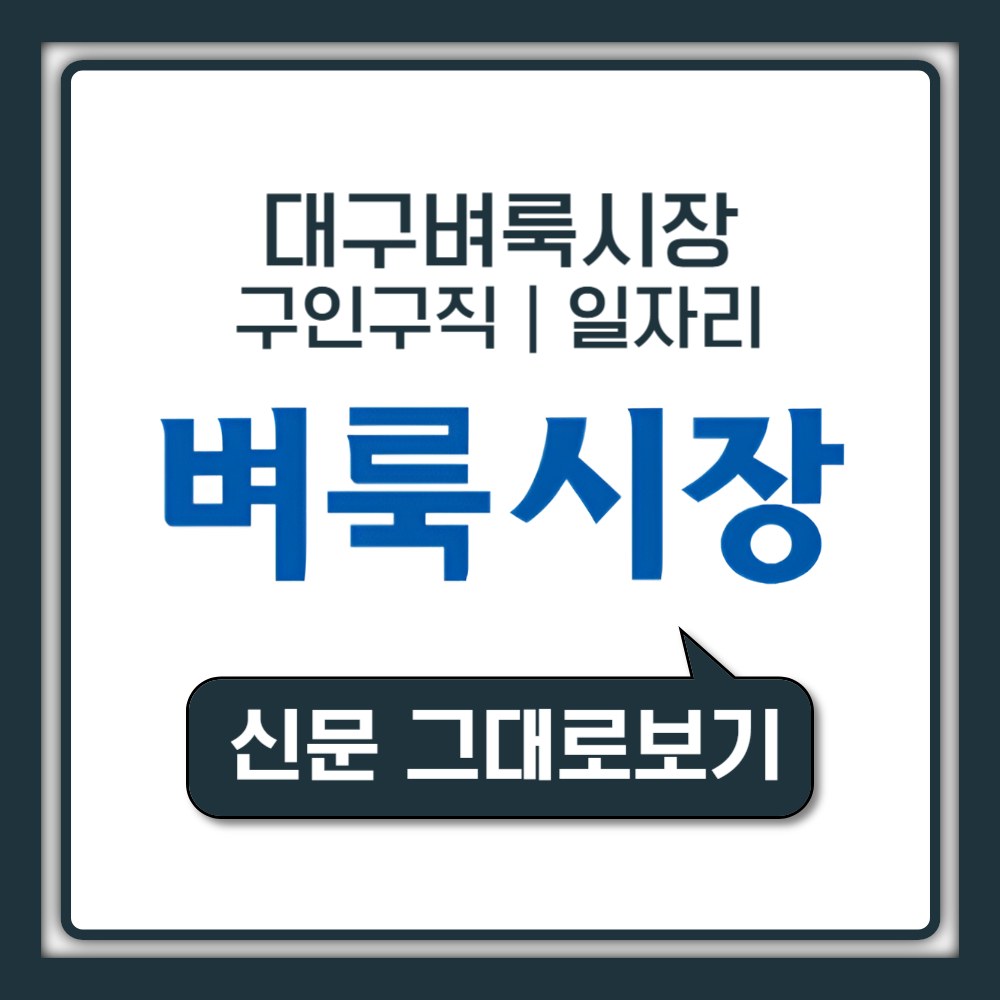 대구 벼룩시장 구인구직 일자리 정보 신문 그대로보기