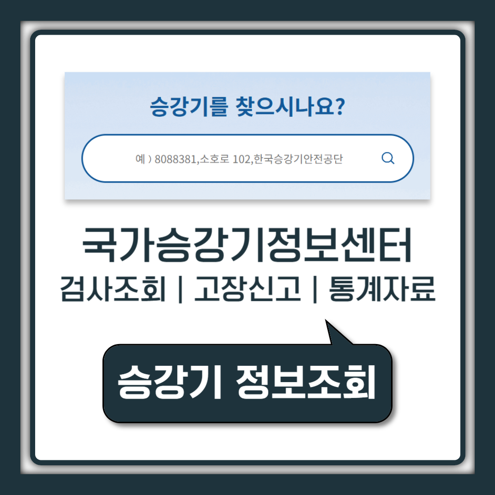 국가승강기정보센터 검사 조회 (고장신고, 통계자료)