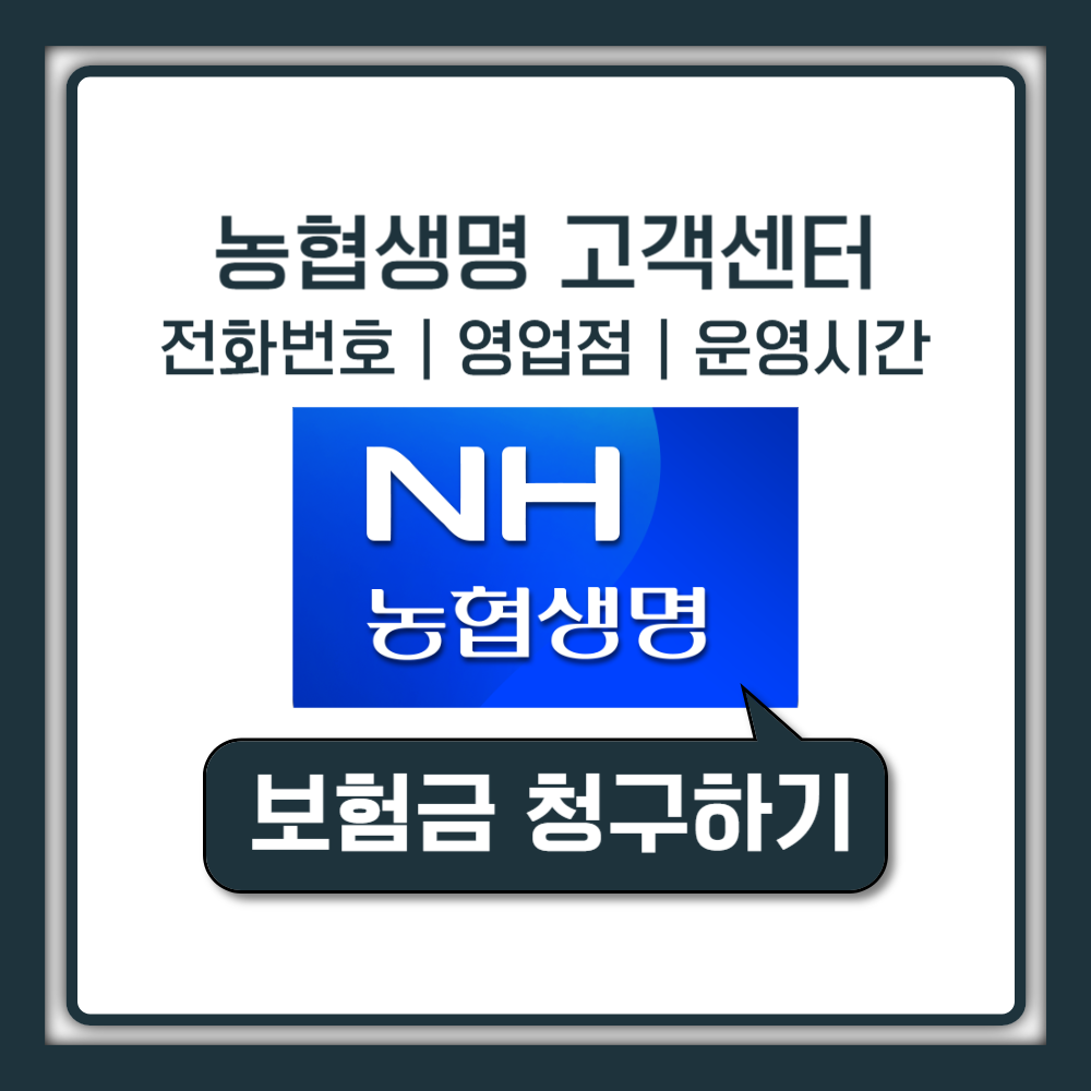 농협생명 고객센터 전화번호 상담원 연결 및 운영시간 정리