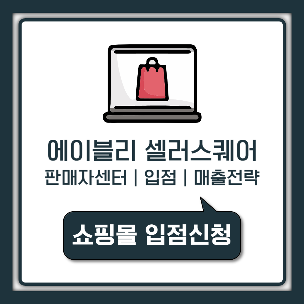 에이블리 판매자센터 : 셀러스퀘어 입점부터 매출 전략까지