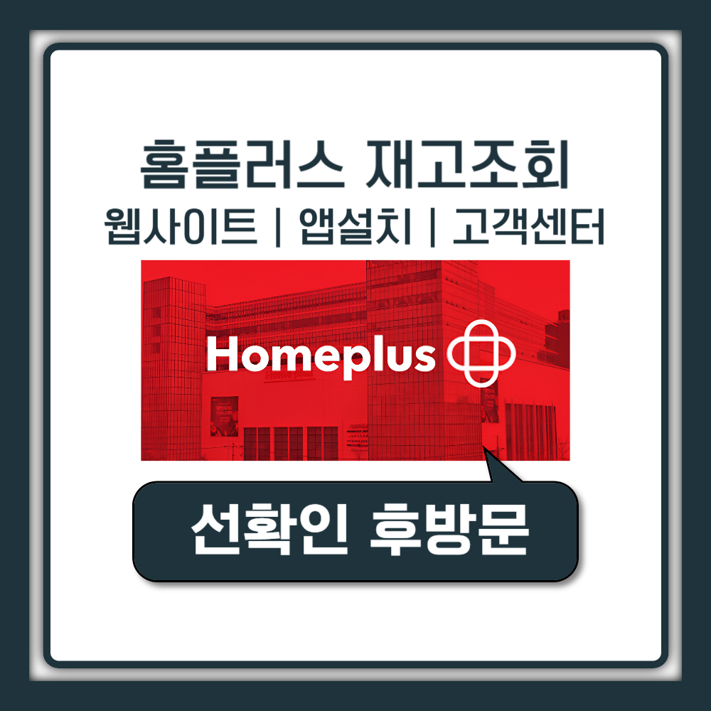 홈플러스 재고조회 실패 없는 쇼핑을 위한 3가지 전략