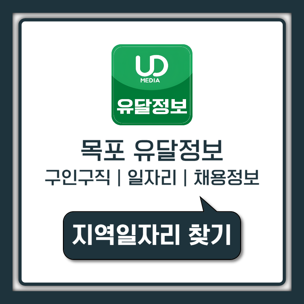 목포 유달정보 구인구직 일자리 센터 지역기반 채용정보