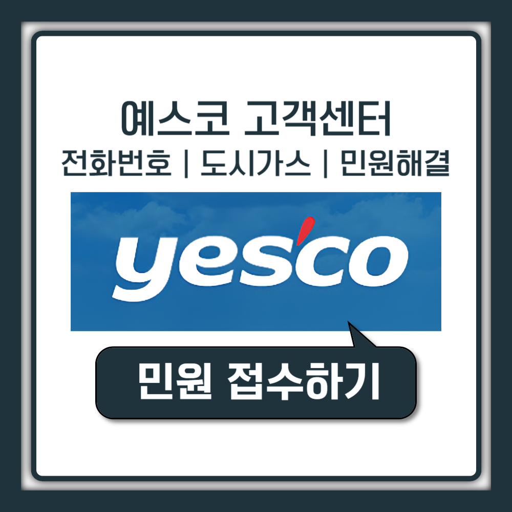 예스코 고객센터 전화번호 도시가스 민원 해결 접수 안내