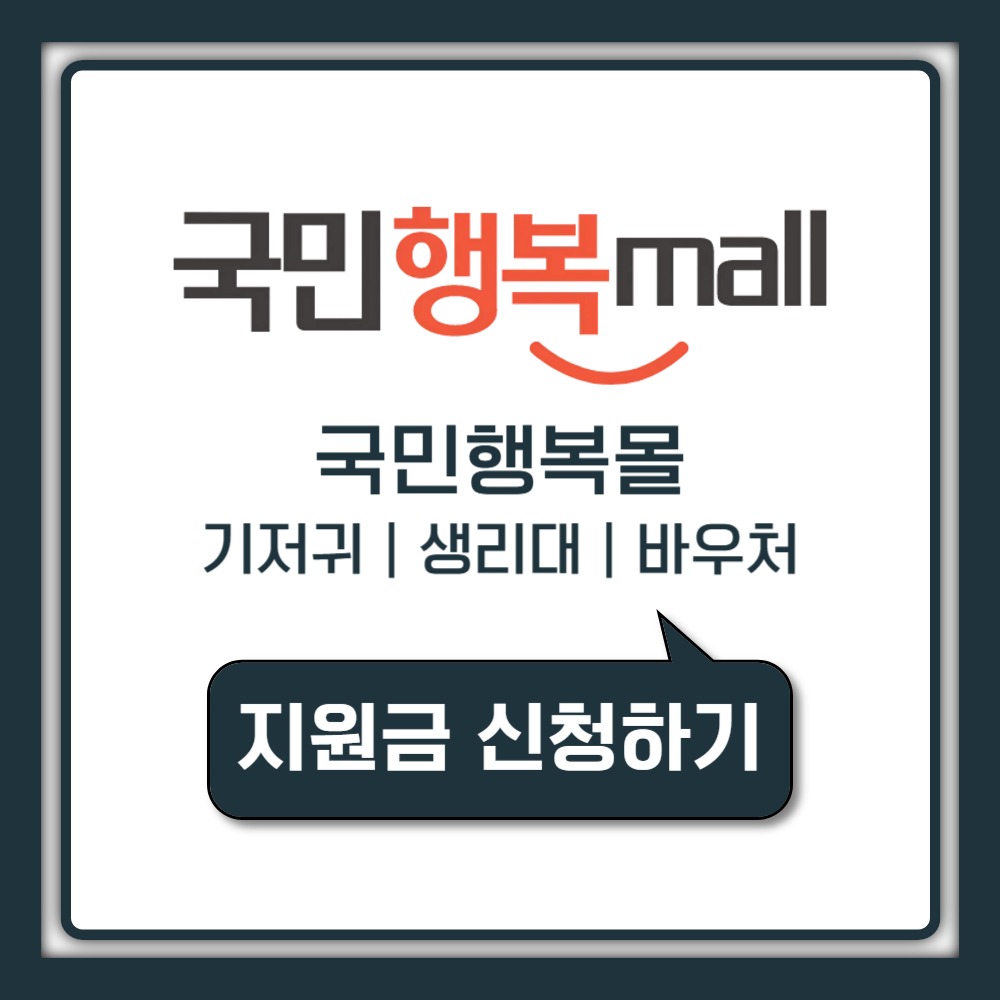 국민행복몰 바우처 지원사업 총정리 | 기저귀, 조제분유, 생리용품까지