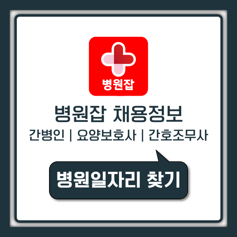 [병원잡] 간병인 요양보호사 간호조무사 채용 플랫폼