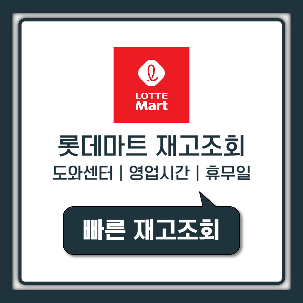 롯데마트 재고조회 (도와센터 영업시간 및 휴무일)