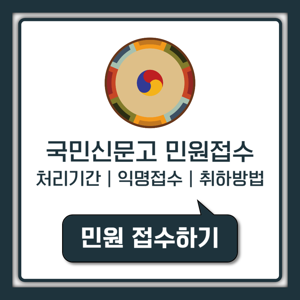 국민신문고 민원조회 신청하기 (+취하,익명접수 방법)