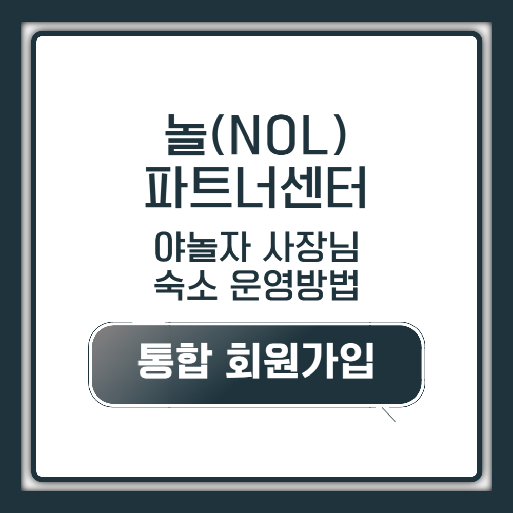 야놀자 파트너센터: 놀파트너센터(NOL)로 숙소 관리하기