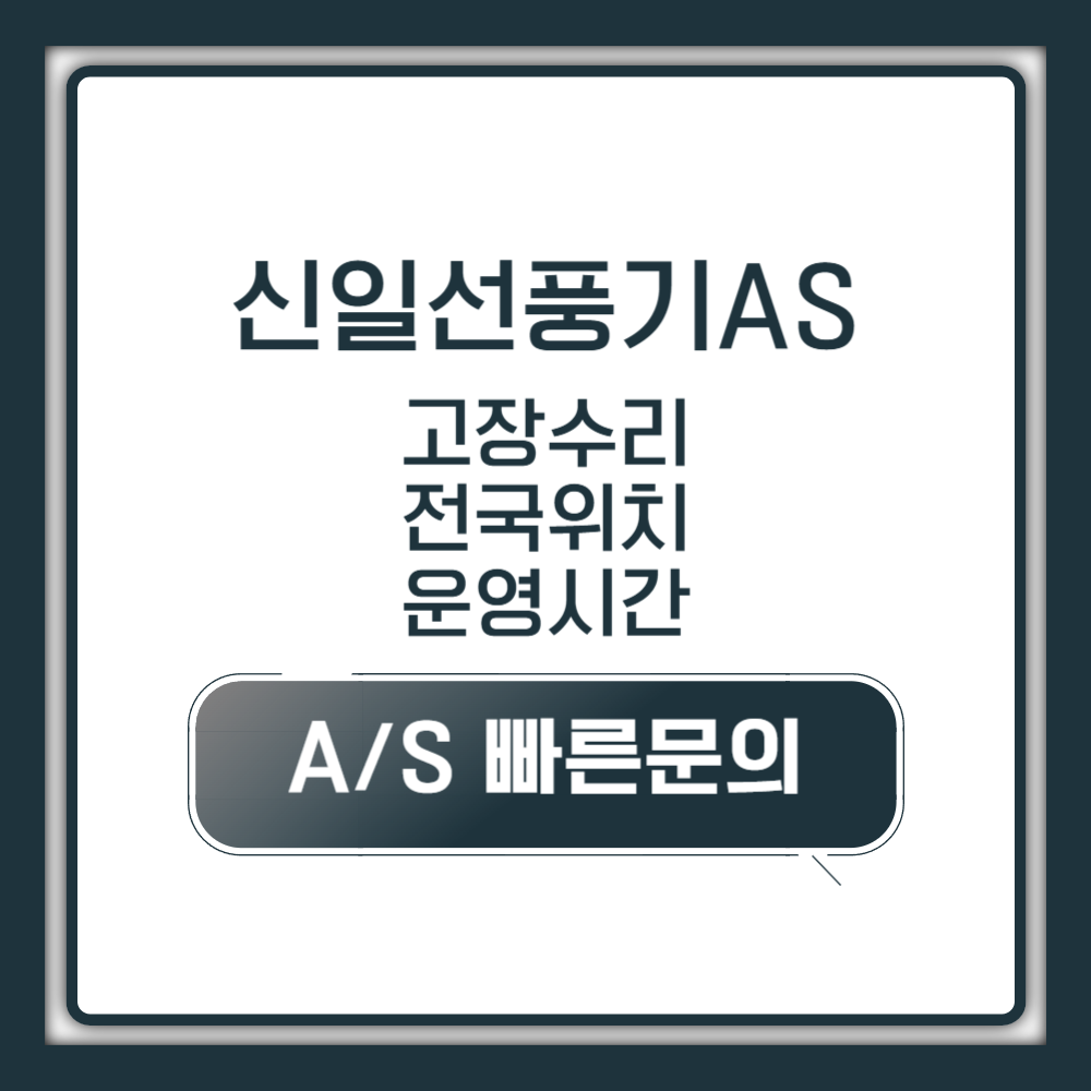 신일선풍기 AS센터 서비스센터 고객센터 고장 수리 전국 위치 및 상담 운영시간 안내