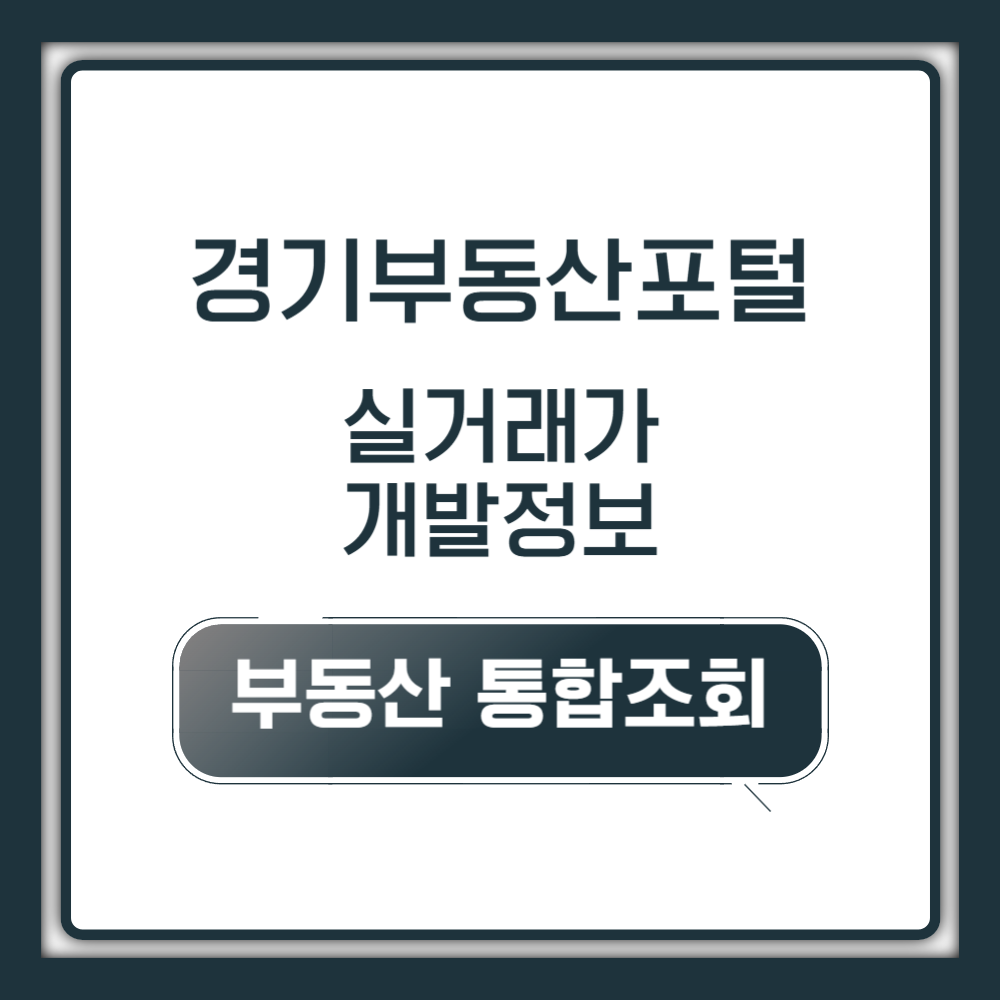 경기부동산포털 사이트 실거래가 및 개발정보 조회 방법 (gris.gg.go.kr)