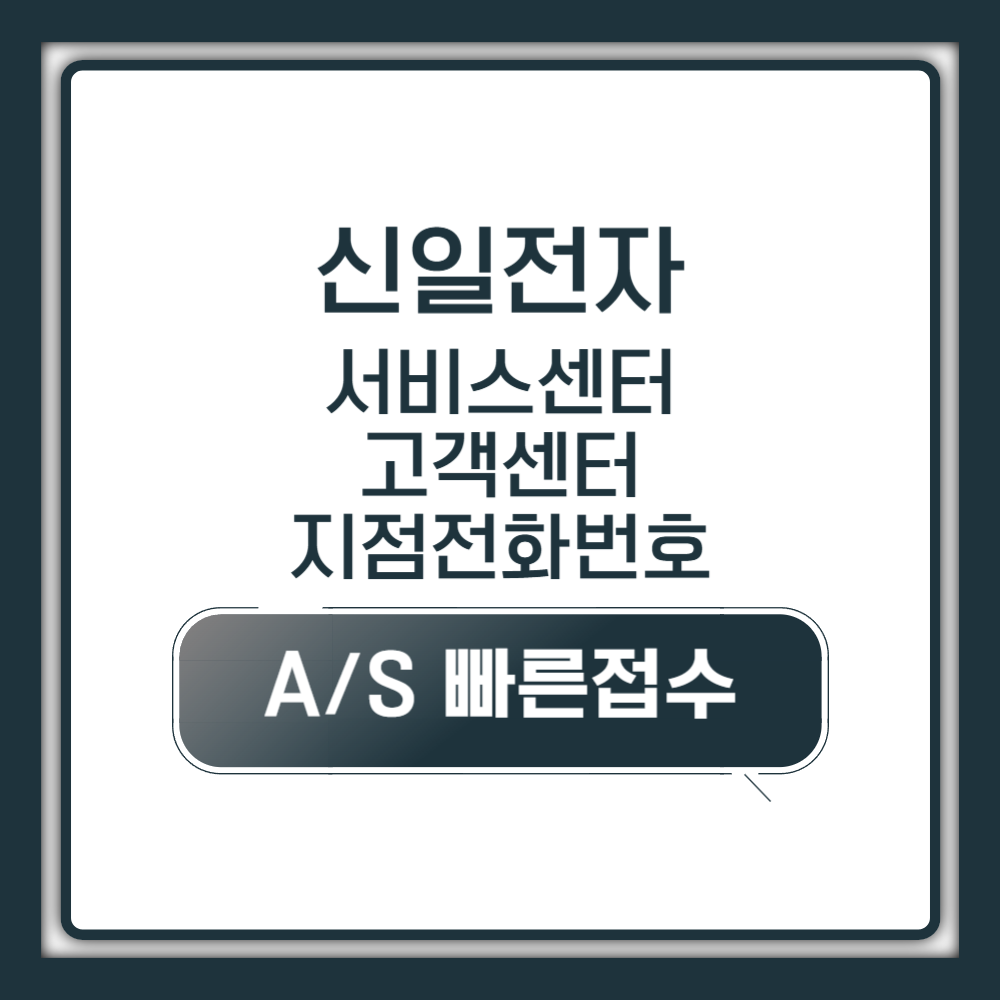 신일전자 서비스센터 고객센터 전국 지점 전화번호 및 A/S 완벽 가이드 (2025 최신)