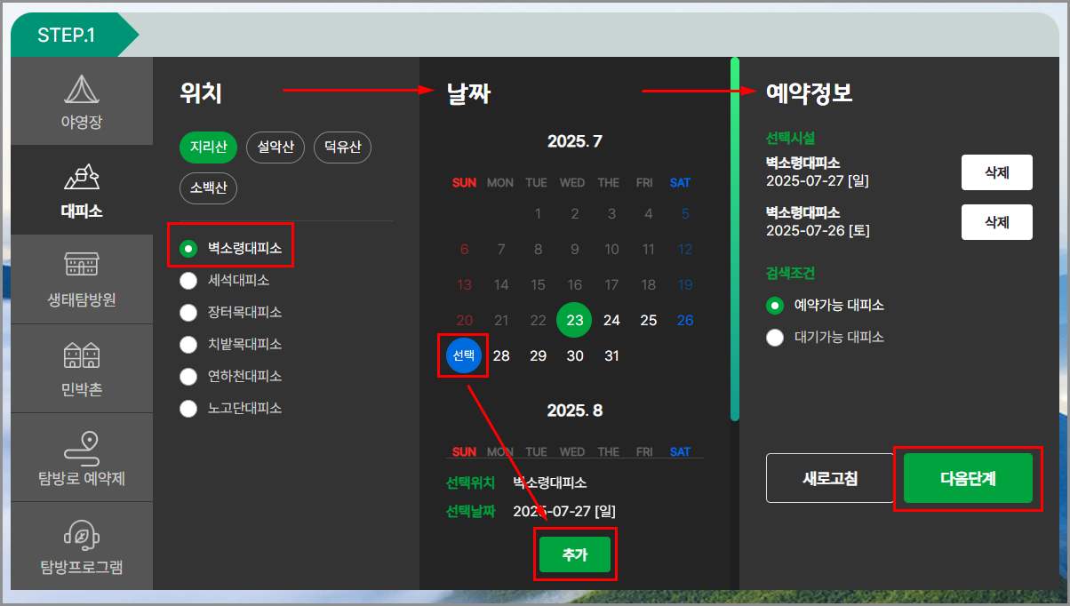 국립공원관리공단 예약시스템 야영장, 대피소 이용 가능일자 확인 및 예약하기