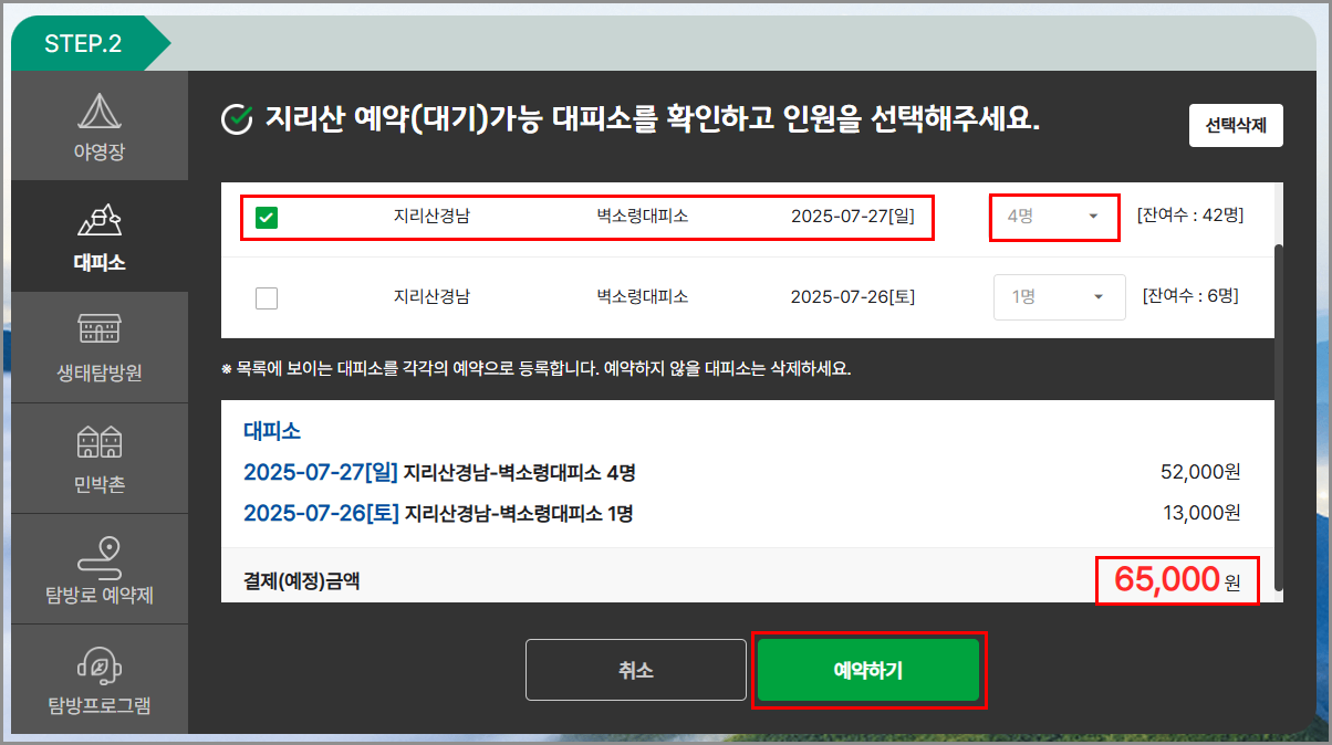 국립공원관리공단 예약시스템 야영장, 대피소 이용 가능일자 확인 및 예약하기