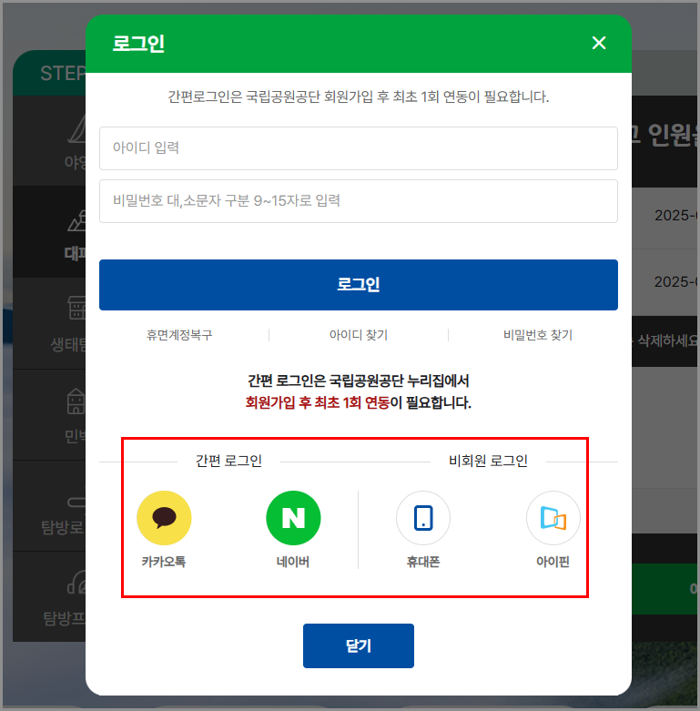 국립공원관리공단 예약시스템 야영장, 대피소 이용 가능일자 확인 및 예약하기