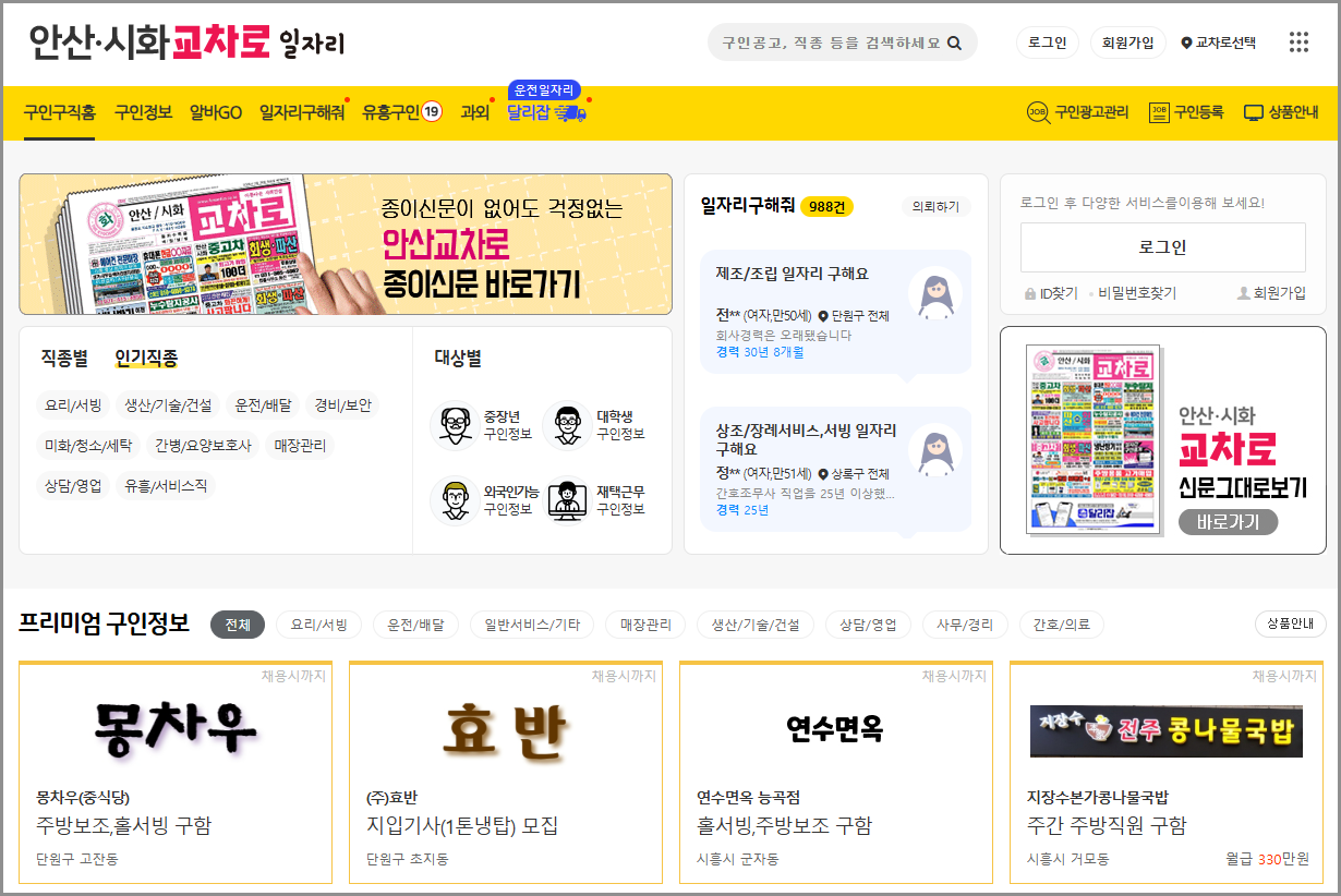 안산교차로 구인구직으로 구내식당 일자리 찾는 방법