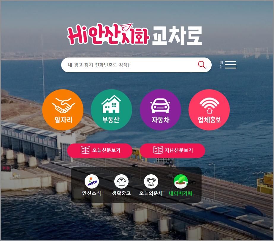 안산교차로 구인구직으로 구내식당 일자리 찾는 방법