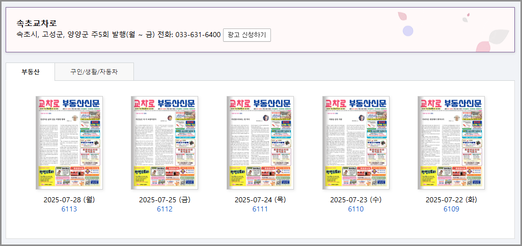 속초교차로 구인구직 일자리·부동산·신문정보 안내