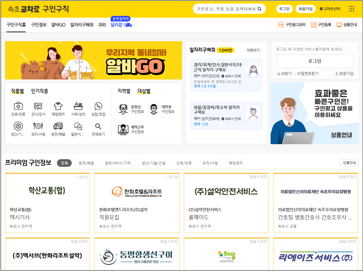 속초교차로 구인구직 일자리·부동산·신문정보 안내