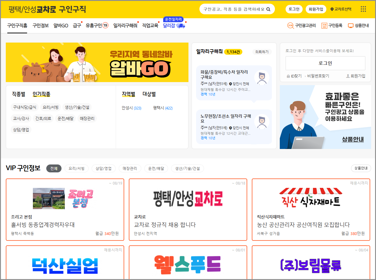 평택교차로 구인구직 일자리 취업정보 신문보기 (+부동산)