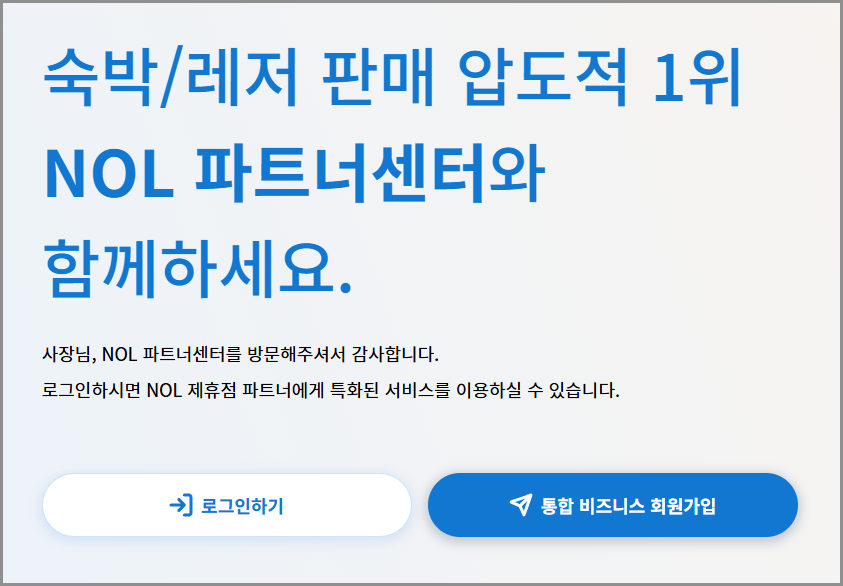 야놀자 파트너센터: 놀파트너센터(NOL)로 숙소 관리하기
