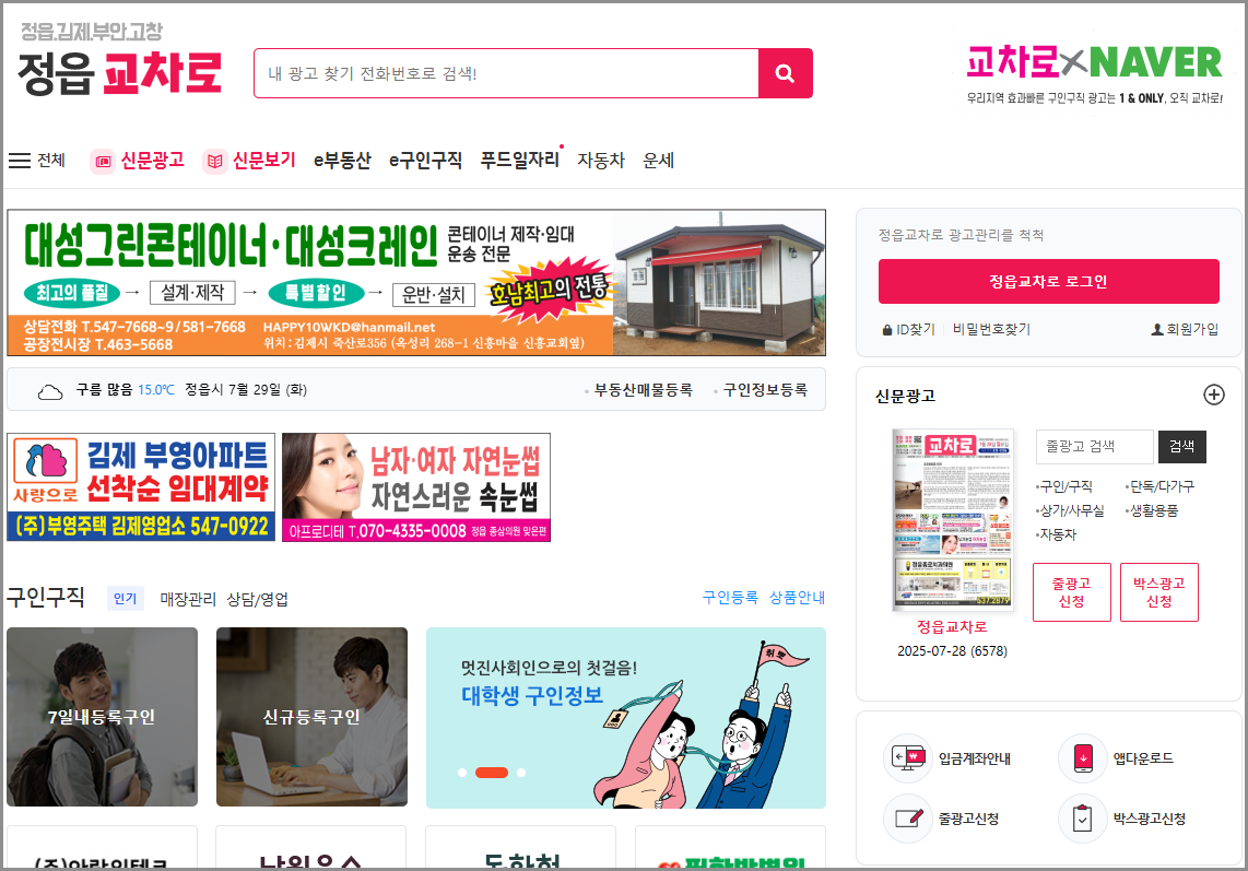 정읍교차로 신문으로 지역 생활정보 찾는 법 총정리