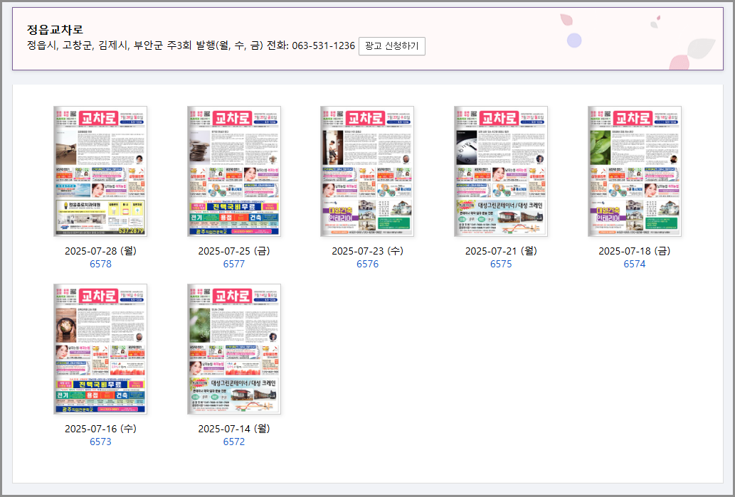 정읍교차로 신문으로 지역 생활정보 찾는 법 총정리