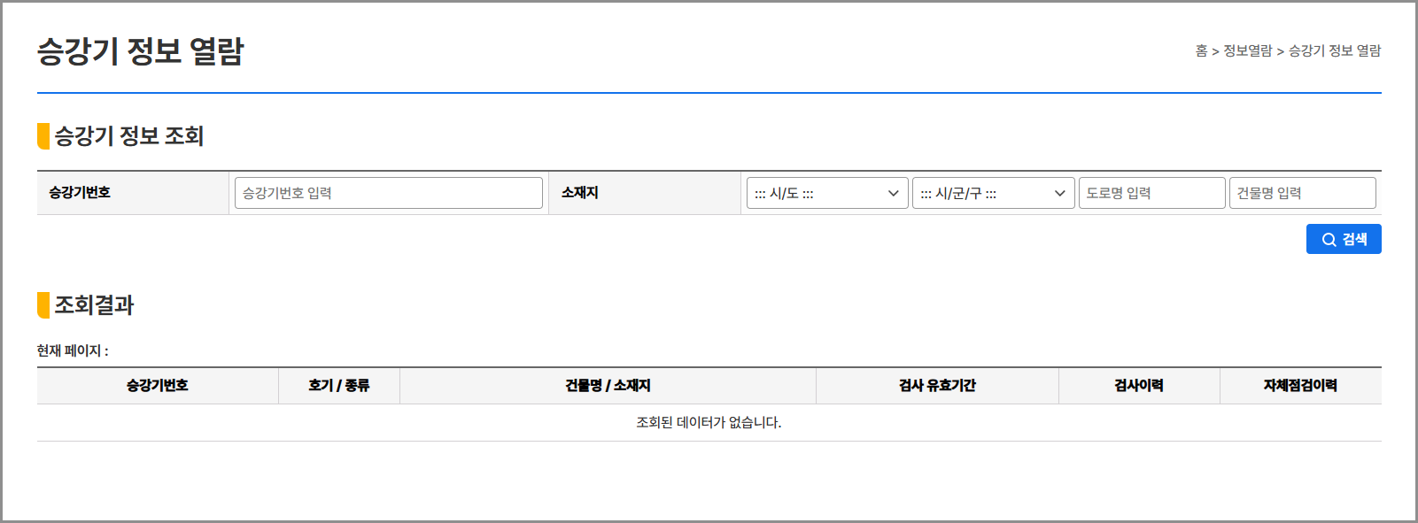 국가승강기정보센터 검사 조회 (고장신고, 통계자료)