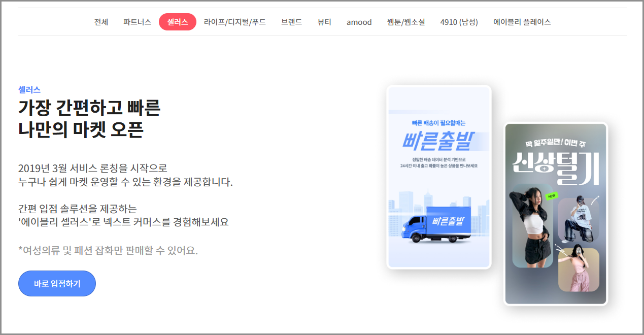 에이블리 판매자센터 : 셀러스퀘어 입점부터 매출 전략까지